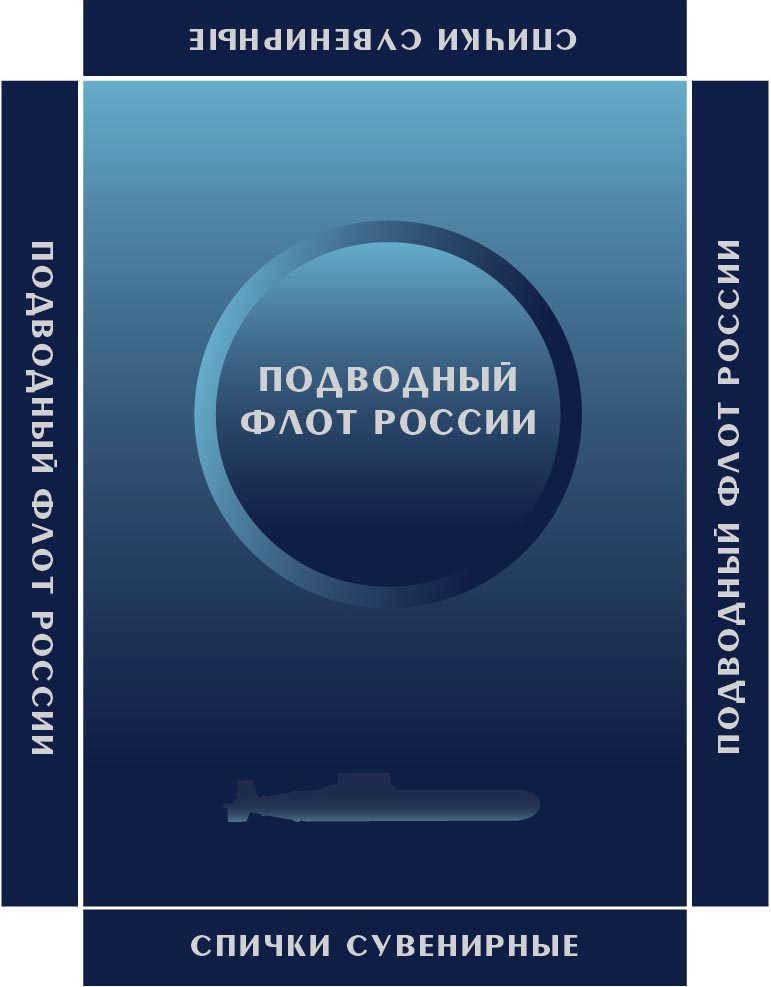 Сувенирный набор "Подводный флот России"