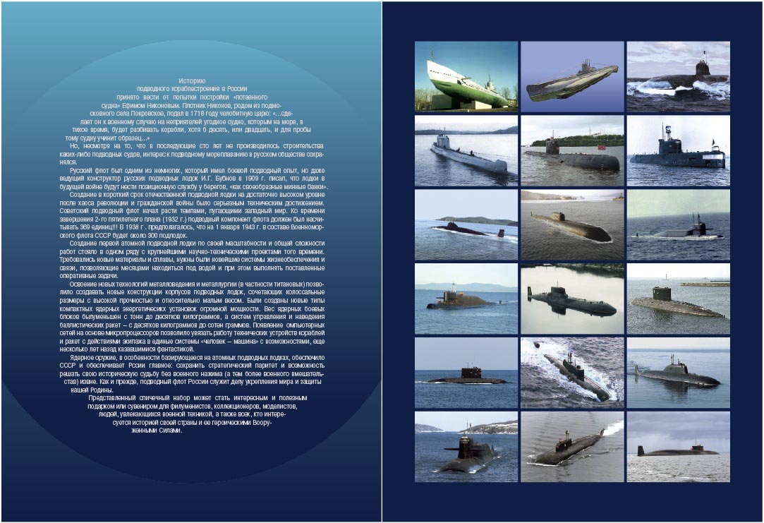 Спичечный набор "Подводный флот России"