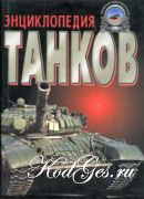 Холявский Г. - Полная энциклопедия танков мира 1915-2000 гг.